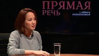 Эльнура Осмоналиева №13 / "Прямая речь" с Айжан Казакбаевой / НТС / 26.11.2016