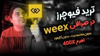 ترید فیوچرز در صرافی weex