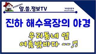 [울산부동산 퀸]울산 울주군 진하해수욕장 남창에서7분 명선교 해양스포츠 윈드써핑 파라솔 진하리 해수욕장