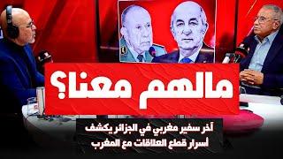 السفير السابق للمغرب بالجزائر حسن عبد الخالق في ضيافة رضوان الرمضاني بدون لغة خشب (الحلقة الكاملة)