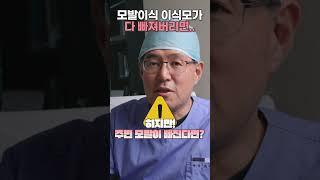 겨우 탈모 탈출 했는데 머리가 다빠진다면