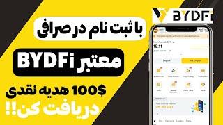 بونوس قابل برداشت صرافی BYDFi |  با ثبت نام ساده در صرافی تا 8100 دلار جایزه