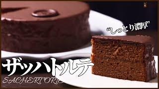 本格的なザッハトルテの作り方!!しっとり濃厚プロのショコラティエがレシピ公開　How to make Sachertorte