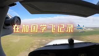 在加拿大学飞，降落才是终极挑战！Flight training record - Nornal landing