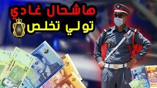 خاص بأي واحد باغي يدفع للدرك الملكي ( الجوندارم ) سمع مزيااان !!؟؟