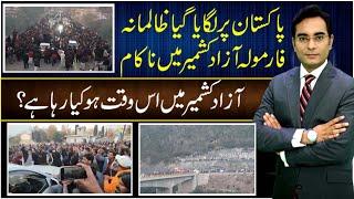 What is happening in AJK right now? | Asad Ullah Khan