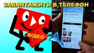 Як завантажити відео з YouTube в телефон