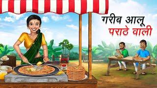 गरीब आलू पराठे वाली | GAREEB ALOO PARATHE WALI | HINDI KAHANIYA | HINDI STORIES