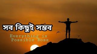 তুমি কেন পারবে না । Bangla Motivational Video | Infinity Motivation