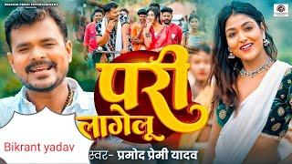 #video | pariलागेलू | #Pramod Premi Yadav | Pari Lagelu | Ft. Khushi Raj | #Bhojpuri Song 2024#trend