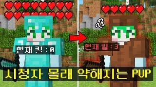 시청자 몰래 *킬을 할때마다 약해지는* 시스템이 추가된 시참PVP