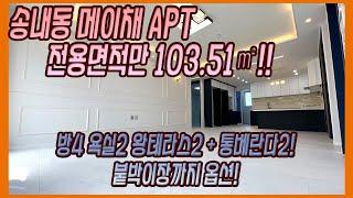 송내동 메이채 신축아파트 분양! 전용면적만 103.5제곱나와요! 안방이4개 붙박이장시공 왕테라스까지!! 부천신축아파트