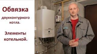 Монтаж котельной с двухконтурным котлом. Основные элементы.