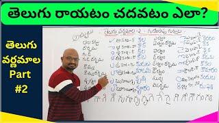 తెలుగు గుణింతాలు, గుణింతపు గుర్తులు, Telugu Guninthaalu, Telugu Varnamala Part 2