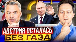 Россия ПЕРЕКРЫЛА Австрии Газ. Газовое оружие Путина СРАБОТАЛО?!