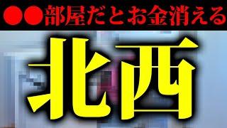 破滅への第一歩！？家の北西方位に◯◯があるとお金が逃げます