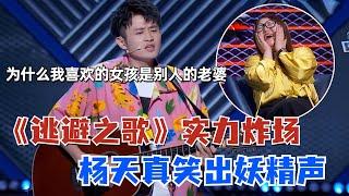 🪐王勉：我不想上班！激情演唱当代年轻人的逃避方式太真实！一首《逃避之歌》全场沸腾！#王勉 #脱口秀大会