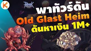 พาทัวร์ดัน Ep.5 Old Glast Heim [OGH] ดันหาเงินวันละ 1M+ สำหรับคนเลเวล 130+ การ์ดใบละหมื่น | Ro GGT