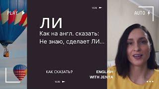 Как сказать ЛИ на англ. в “Я не знаю, сделает ЛИ он это”.