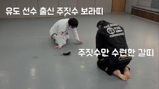 전 유도선수 VS 일반인(주짓수 갈띠)