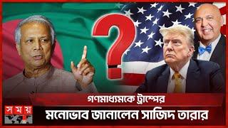 বাংলাদেশকে কঠোর বার্তা দেবে ট্রাম্প প্রশাসন? | Bangladesh | Donald Trump | USA | Politics | Somoy TV