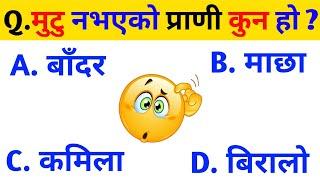 मुटु नभएको प्राणी कुन हो ? | Gk new nepali 2078 | nepali gk 2078 |  | gk 2078 |