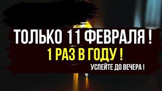  Один день в году! 11 февраля — уничтожаем порчу и ставим мощную защиту!