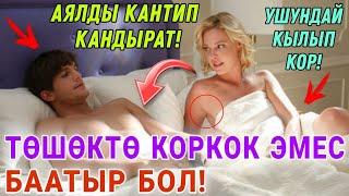 ТӨШӨКТӨ КОРКОК ЭМЕС БААТЫР БОЛ!  АЯЛДЫ КАНТИП КАНДЫРЫШ КЕРЕК!