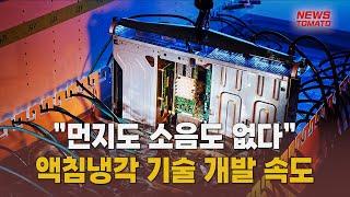 “먼지도 소음도 없다”…액침냉각 기술 개발 속도 [말하는 기자들_산업_0310]