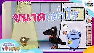 ขนาดเท่าไร | ขบวนการ Fun น้ำนม