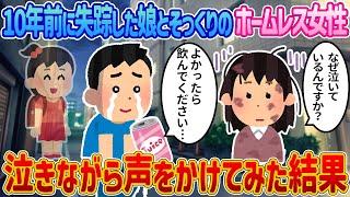 【2ch馴れ初め】10年前に失踪した娘とそっくりのホームレス女性→泣きながら近寄って声を掛けた結果【感動する話】