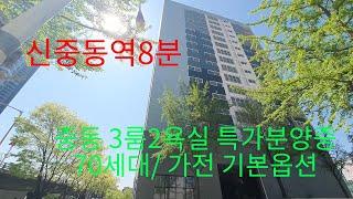 632신중동역8분 중동  70세대 3룸 다양한구조 특가분양중/ 가전기본옵션,중동신축오피스텔3룸