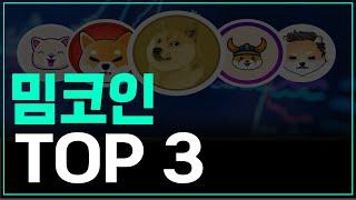 수백개 밈코인 중에서 가장 좋게 보는 밈코인 TOP3