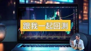 跟我一起回測 ｜ 為什麼你一定要回測