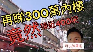 再帶你睇300萬內既單位‼️298萬竟然買到400尺嘅單位#300萬 #屯門樓 #上車盤