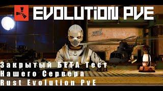 Закрытый БЕТА Тест Нашего Сервера Rust Evolution PvE | День 2