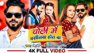 #Video | #शिल्पी_राज | चोली मे पसीनवा होत बा | #Shilpi Raj, #Mati Lal Dhuriya | Bhojpuri Hit Song