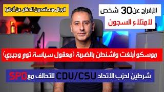 أهم أخبار ألمانيا || شرطين لحزب الاتحاد CDU/CSU للتحالف مع SPD