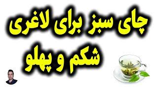 خواص چای سبز برای لاغری شکم و پهلو 