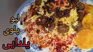 طرز تهیه لبو پلوی مجلسی و خوشرنگه پاییزی.beetroot rice