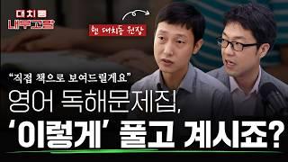 영어 독해 교재 100% 뽕(?) 뽑는 공부 방법, "영어 독해 교재, 이걸로 정착하세요" | [대치동 내부고발]