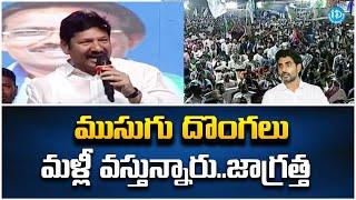 ముసుగు దొంగలు మళ్లీ వస్తున్నారు..జాగ్రత్త | Minister Jogi Ramesh Superb Speech iDream Rajahmundry