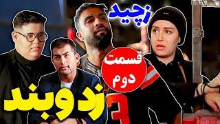 سریال زد و بند قسمت دوم | یاکوزا زید محمد معماریان و گروگان گرفتن 