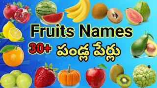 Fruits Names in English to Telugu , తెలుగు మరియు ఆంగ్ల పండ్ల పేర్లు