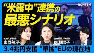 【「欧州軍」は本当に実現可能か】「過去最大級」3.4兆円支援のワケ｜中国は“ウクライナ復興利権”に関心あり？｜極右の台頭する「ポーランド・リスク」とは｜ロシアは和平に応じない【東野篤子×廣瀬陽子】
