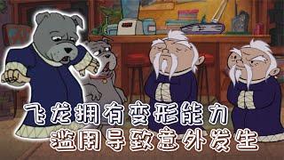 飞龙拥有变形能力，变成精怪打探消息，结果失控被敌人发现