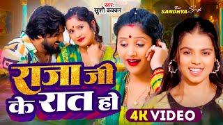 Video | राजा जी के रात हो | Khushi Kakkar | Raja Ji Ke Raat Ho | Sandhya Singh | Bhojpuri Song 2024