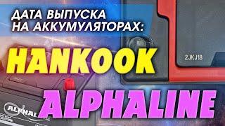 Аккумулятор Альфалайн и Хэнкук. Дата производства. Alphaline и Hankook дата выпуска.