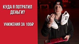 #10 Унизили за 100₽ | Куда я потратил деньги? | МАЛЫГИН КОСЬКА