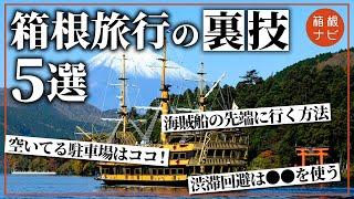 【箱根の裏技】達人が教える観光テクニック5選